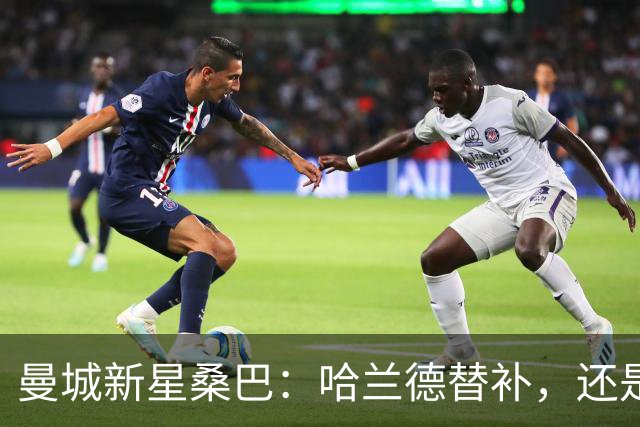 曼城新星桑巴：哈兰德替补，还是下一个博格巴？
