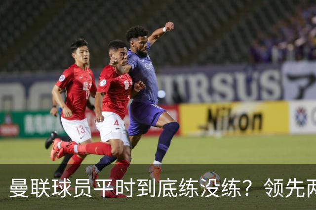 曼联球员平时到底练没练？领先两球被翻盘，谢什科原地思考人生