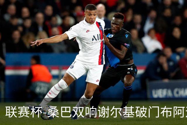 联赛杯-桑巴双响谢尔基破门布阿迪助攻 曼城5-0诺维奇