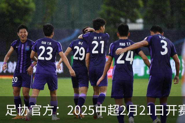 足协官方：2025中超2月21日开赛11月22日结束