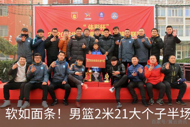 软如面条！男篮2米21大个子半场0板全场0分，球迷：凭什么不带周琦？