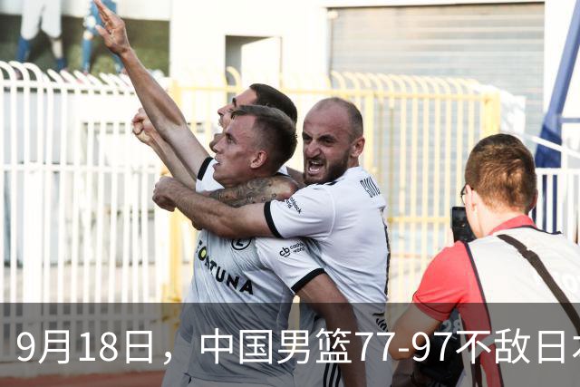 9月18日，中国男篮77-97不敌日本二队，次日胡明轩担任开幕式旗手